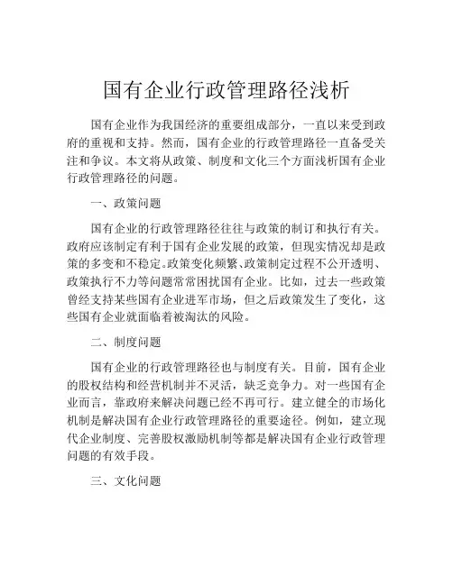 国有企业行政管理路径浅析
