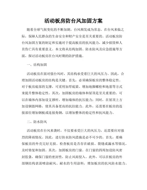 活动板房防台风加固方案