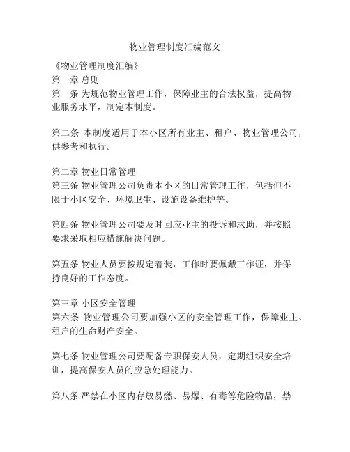 物业管理制度汇编范文
