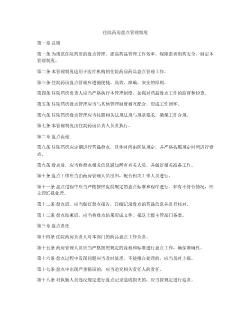 住院药房盘点管理制度