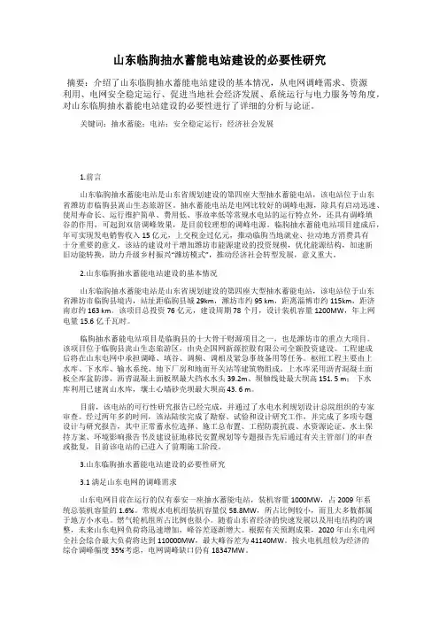 山东临朐抽水蓄能电站建设的必要性研究
