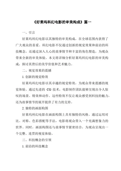 《2024年好莱坞科幻电影的审美构成》范文