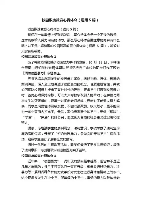 校园欺凌教育心得体会（通用5篇）