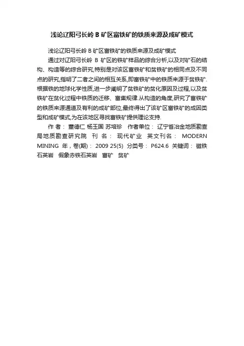 浅论辽阳弓长岭B矿区富铁矿的铁质来源及成矿模式