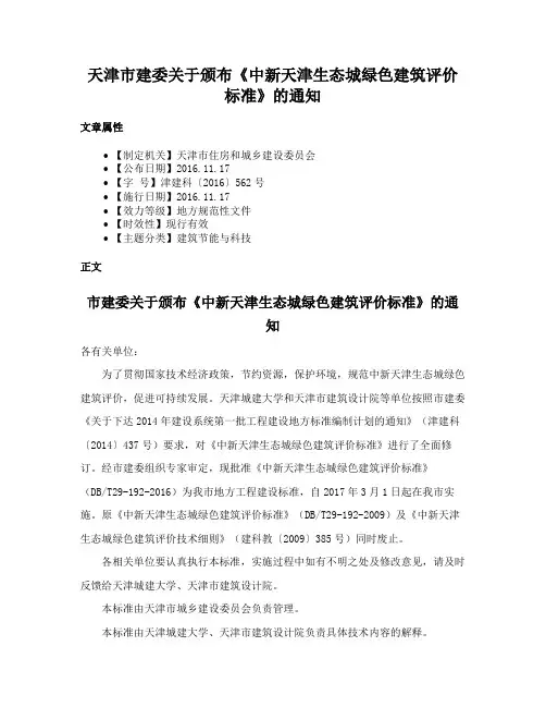 天津市建委关于颁布《中新天津生态城绿色建筑评价标准》的通知
