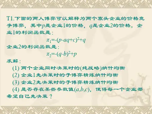 信息经济学部分习题解答