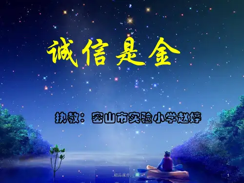 定稿《诚信是金》PPT课件.ppt