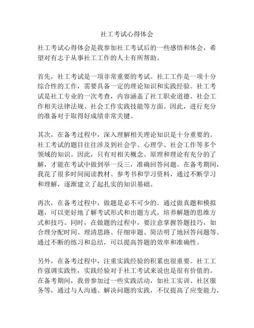 社工考试心得体会
