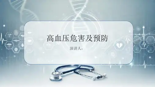 高血压危害及预防