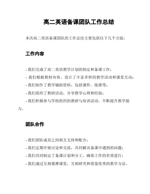 高二英语备课团队工作总结