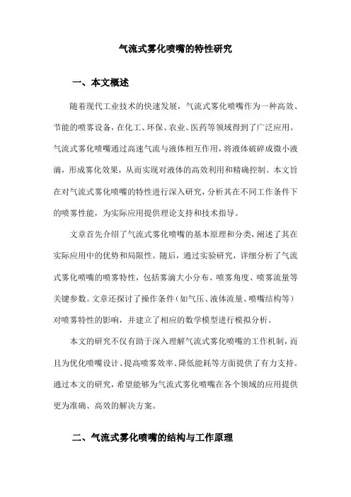 气流式雾化喷嘴的特性研究