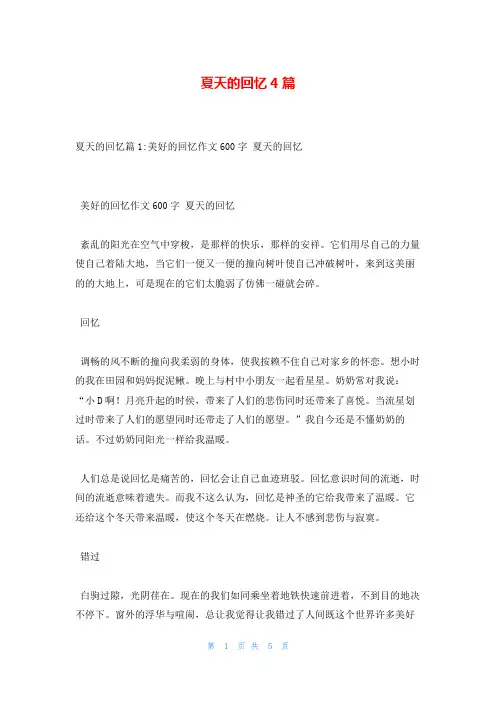 夏天的回忆4篇