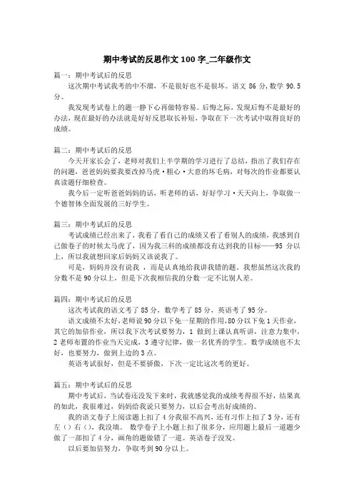 期中考试的反思作文100字_二年级作文