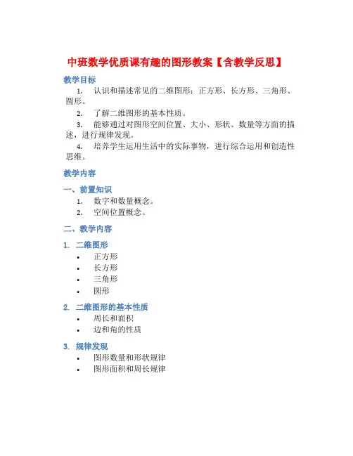 中班数学优质课有趣的图形教案【含教学反思】