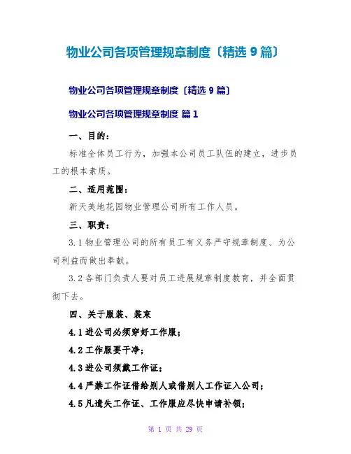 物业公司各项管理规章制度(精选9篇)