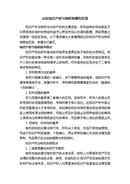 比较知识产权与物权有哪些区别