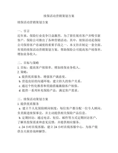 续保活动营销策划方案