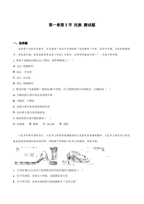 八年级人教版地理上册 第一章第3节 民族 测试(原卷版)