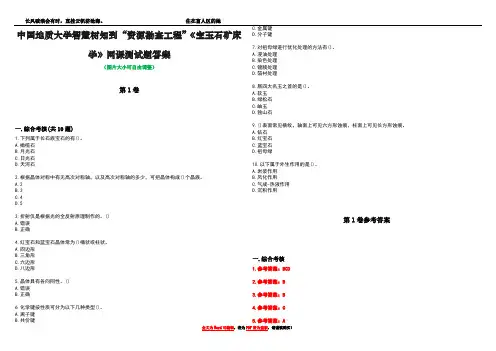 中国地质大学智慧树知到“资源勘查工程”《宝玉石矿床学》网课测试题答案卷1