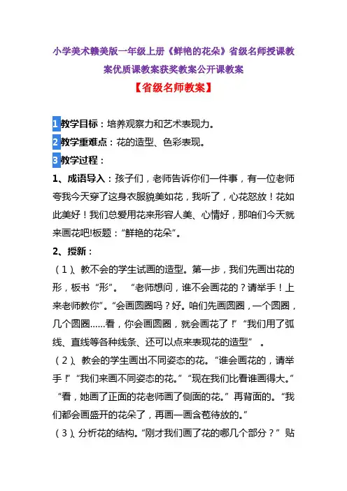 小学美术赣美版一年级下册《鲜艳的花朵》省级名师授课教案优质课教案获奖教案公开课教案A002