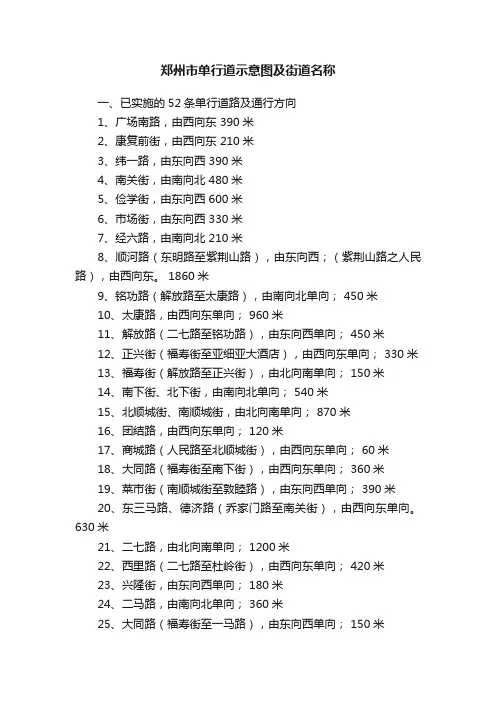 郑州市单行道示意图及街道名称