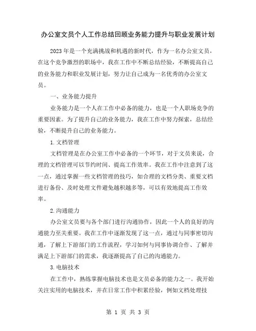 办公室文员个人工作总结回顾业务能力提升与职业发展计划