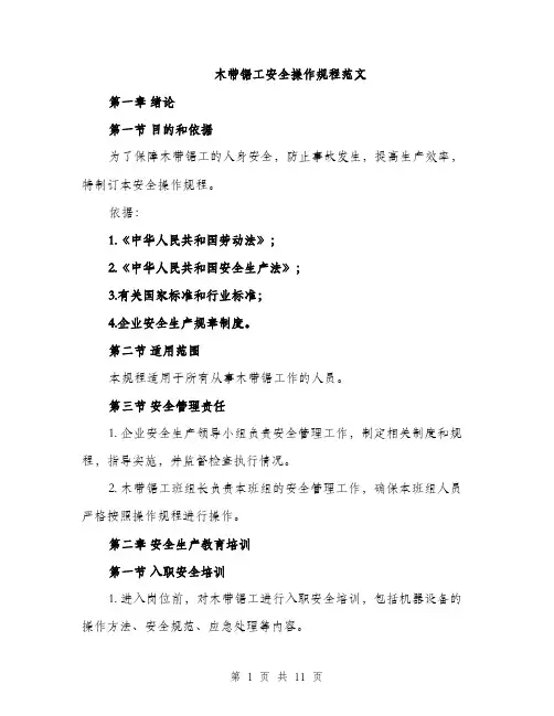 木带锯工安全操作规程范文（3篇）