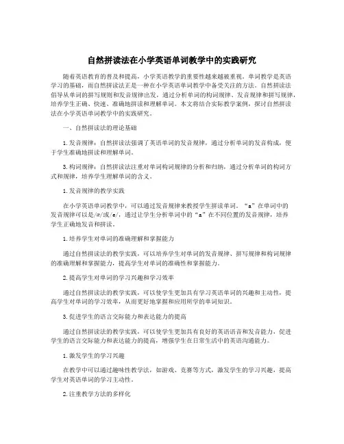 自然拼读法在小学英语单词教学中的实践研究