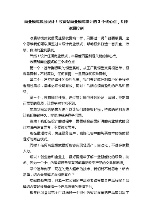 商业模式顶层设计！收费站商业模式设计的3个核心点，3种资源控制