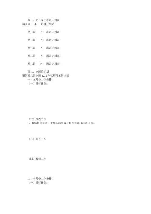 幼儿园小班月工作计划(共10篇)