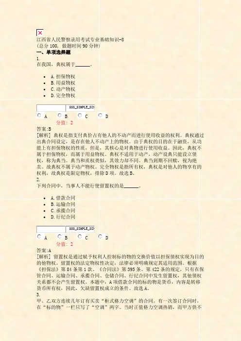 江西省人民警察录用考试专业基础知识-8_真题(含答案与解析)-交互