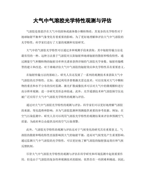 大气中气溶胶光学特性观测与评估