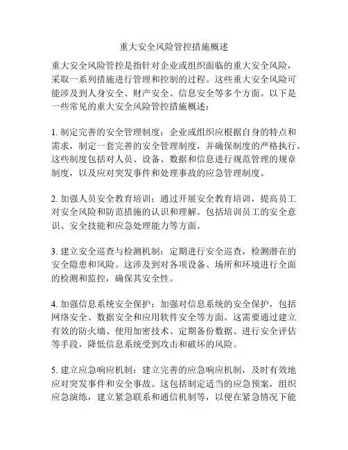 重大安全风险管控措施概述