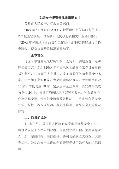 食品安全督查情况通报范文1