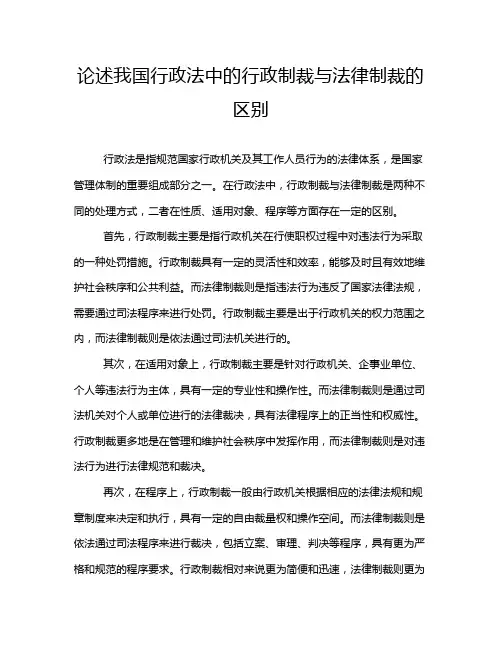 论述我国行政法中的行政制裁与法律制裁的区别