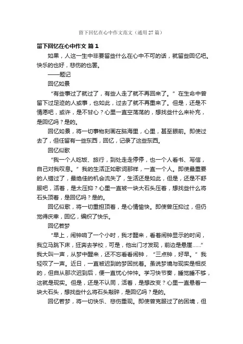 留下回忆在心中作文范文（通用27篇）