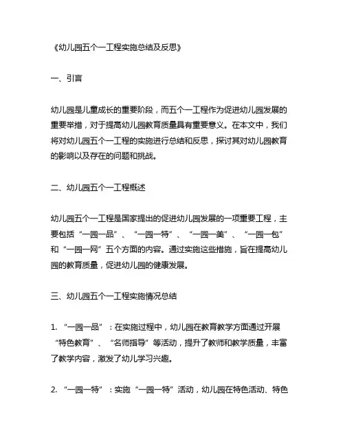 幼儿园五个一工程实施总结及反思