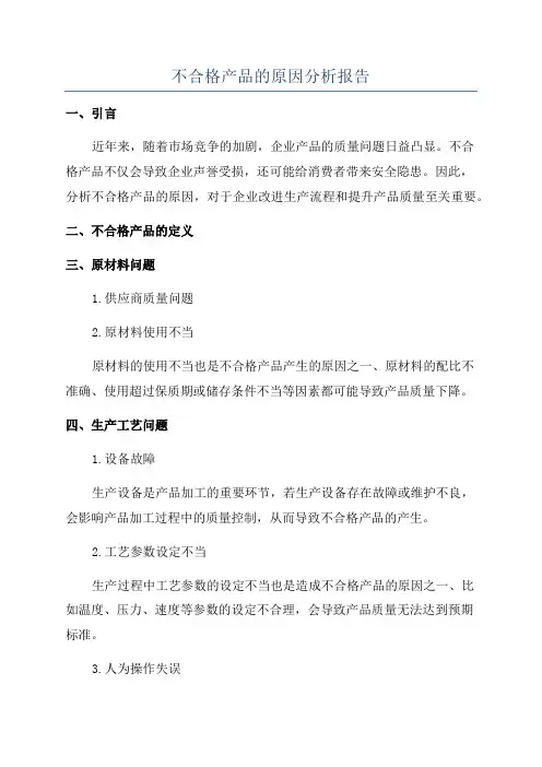 不合格产品的原因分析报告