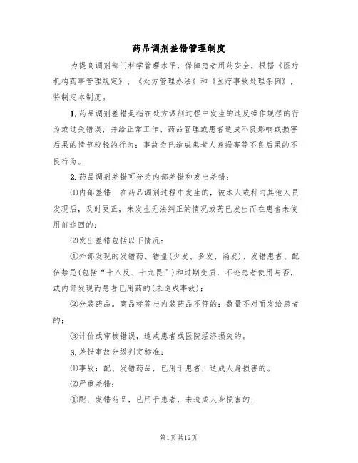 药品调剂差错管理制度（五篇）