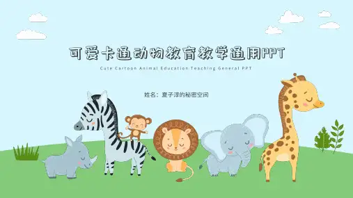 可爱卡通动物教育教学通用PPT