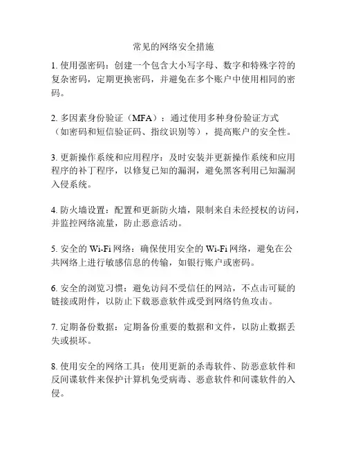 常见的网络安全措施