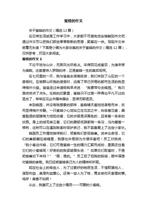 关于蜜蜂的作文（精选12篇）