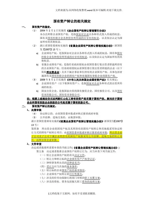 国有资产转让的相关规定