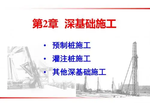 土方工程施工-第2章 深基础工程-文档资料