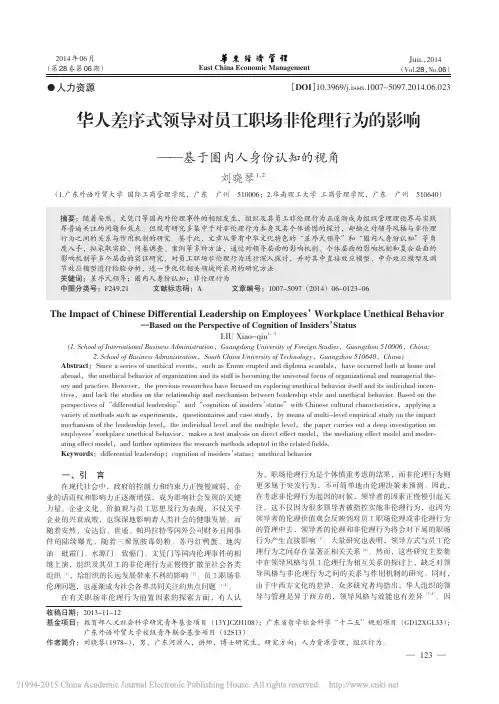 华人差序式领导对员工职场非伦理行为的影响_基于圈内人身份认知的视角