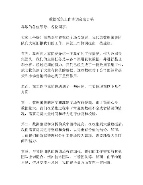 数据采集工作协调会发言稿