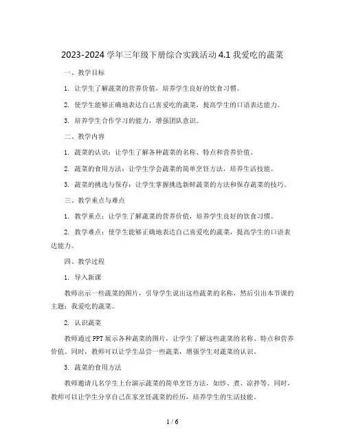 2023-2024学年三年级下册综合实践活动4.1我爱吃的蔬菜(教案)