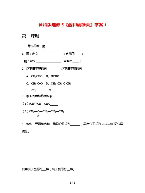鲁科版选修5《醛和酮糖类》学案1