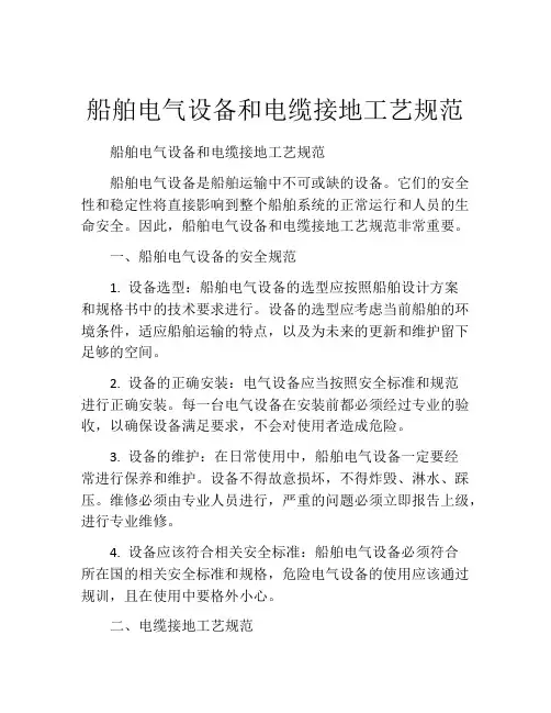 船舶电气设备和电缆接地工艺规范