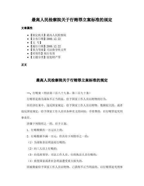 最高人民检察院关于行贿罪立案标准的规定